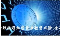 如何合理规避加密货币投